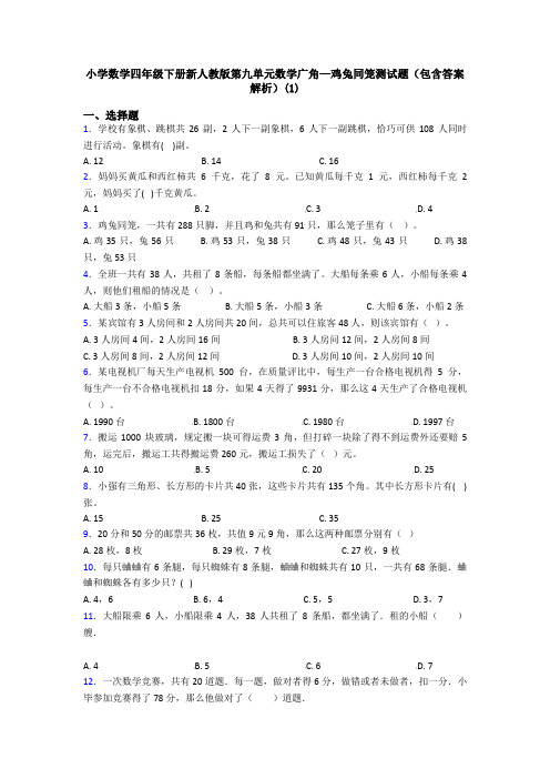 小学数学四年级下册新人教版第九单元数学广角—鸡兔同笼测试题(包含答案解析)(1)