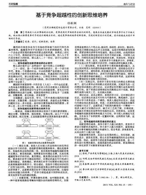 基于竞争超越性的创新思维培养