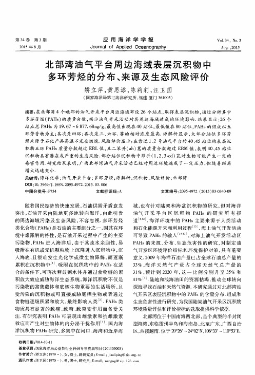 北部湾油气平台周边海域表层沉积物中多环芳烃的分布、来源及生态