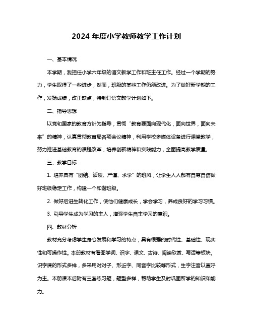 2024年度小学教师教学工作计划