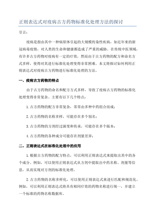 正则表达式对疫病古方药物标准化处理方法的探讨