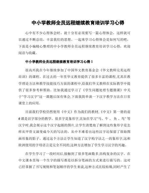 中小学教师全员远程继续教育培训学习心得