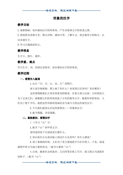 (西师大版)一年级语文上册教案 形象的汉字 1word版