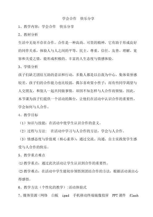 学会合作 快乐分享教案