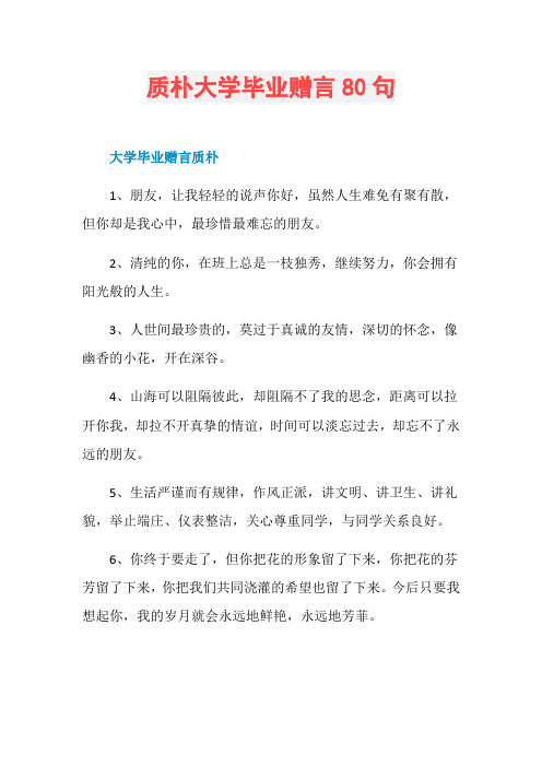 质朴大学毕业赠言80句