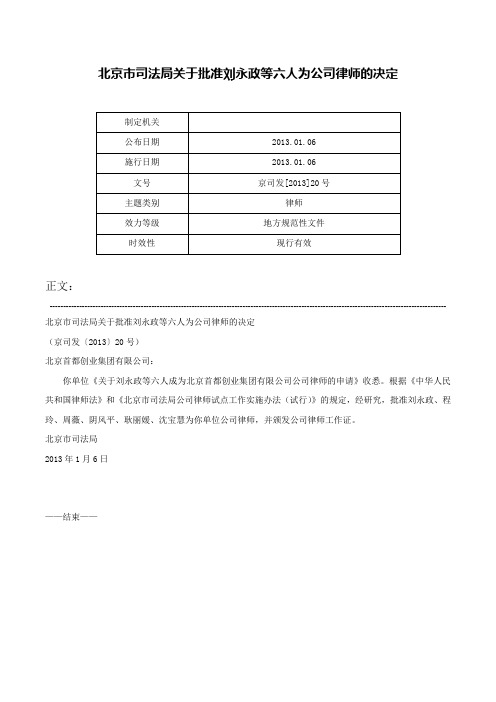 北京市司法局关于批准刘永政等六人为公司律师的决定-京司发[2013]20号