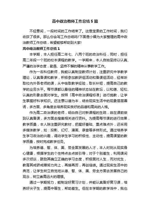 高中政治教师工作总结5篇