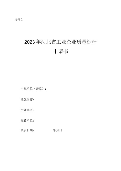 河北省工业企业质量标杆申请书