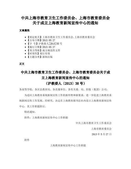 中共上海市教育卫生工作委员会、上海市教育委员会关于成立上海教育新闻宣传中心的通知