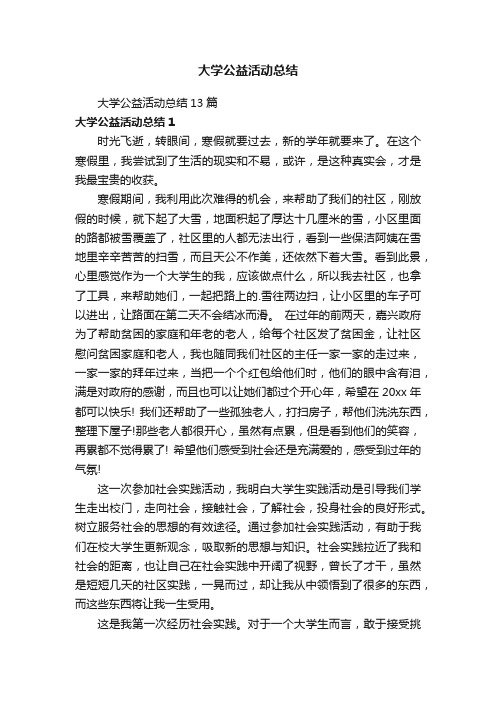 大学公益活动总结13篇