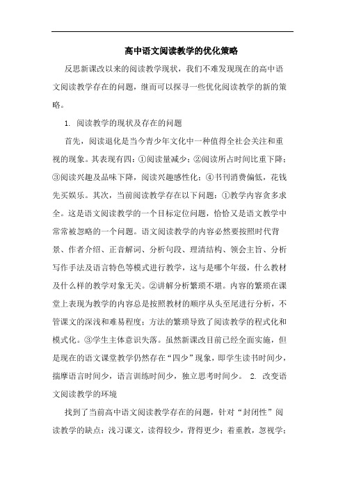 高中语文阅读教学的优化策略