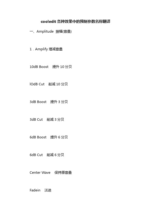 cooledit各种效果中的预制参数名称翻译