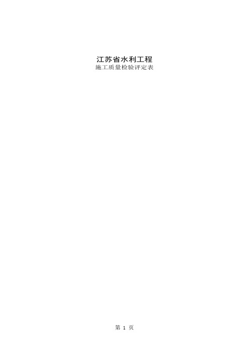 江苏省水利工程施工质量检验评定表word精品文档255页