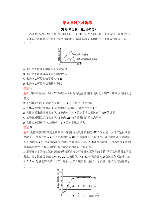 新教材高中生物第5章细胞的能量供应和利用过关检测卷新人教版必修1