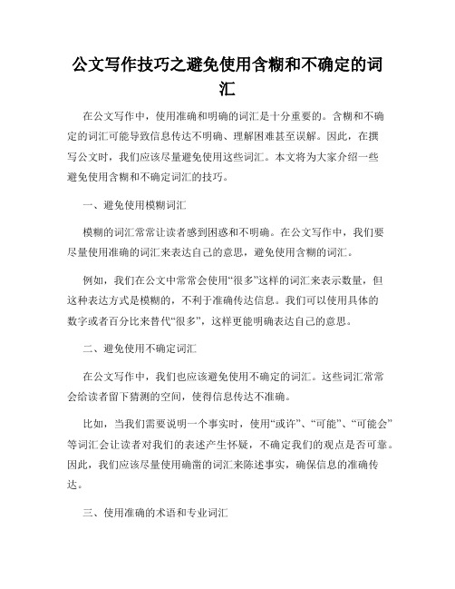 公文写作技巧之避免使用含糊和不确定的词汇