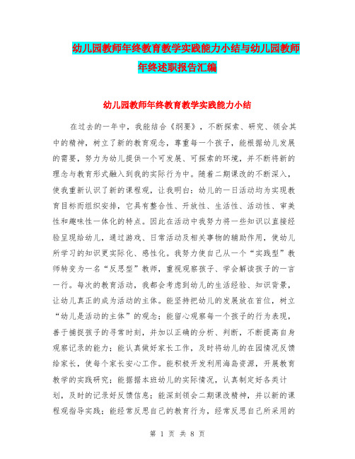 幼儿园教师年终教育教学实践能力小结与幼儿园教师年终述职报告汇编.doc