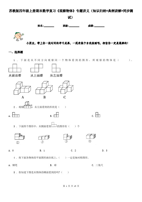 苏教版四年级上册期末数学复习《观察物体》专题讲义(知识归纳+典例讲解+同步测试)