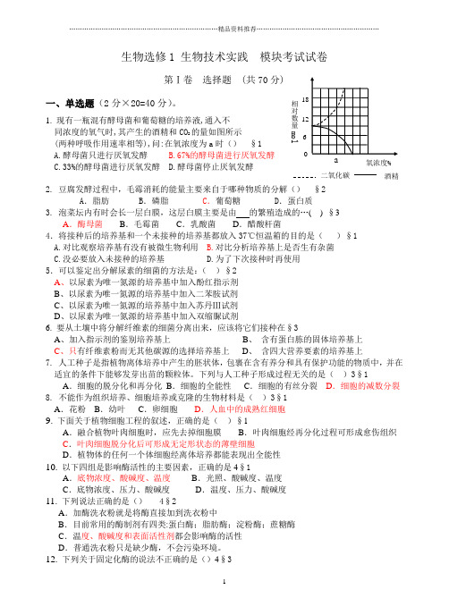 生物选修1生物技术实践模块考试试卷