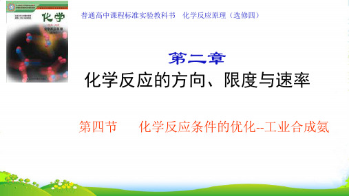 优课系列高中化学鲁科版选修四 2.4 化学反应条件的优化 课件(27张)