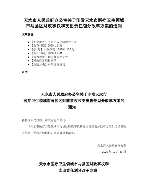 天水市人民政府办公室关于印发天水市医疗卫生领域市与县区财政事权和支出责任划分改革方案的通知