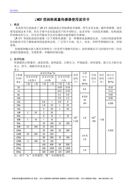 LWGY型涡轮流量传感器使用说明书