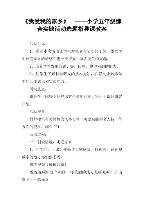 《我爱我的家乡》  ——小学五年级综合实践活动选题指导课教案