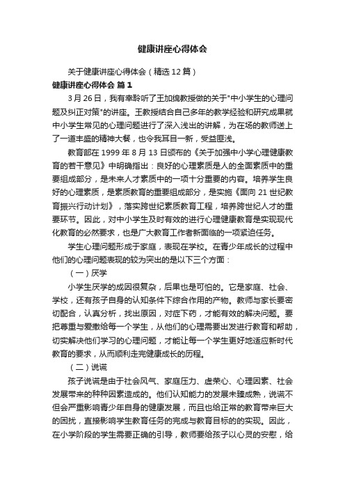 关于健康讲座心得体会（精选12篇）