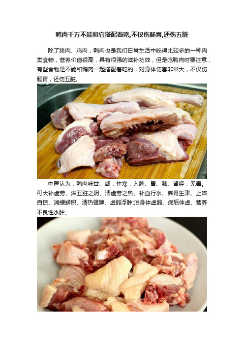 鸭肉千万不能和它搭配着吃,不仅伤肠胃,还伤五脏