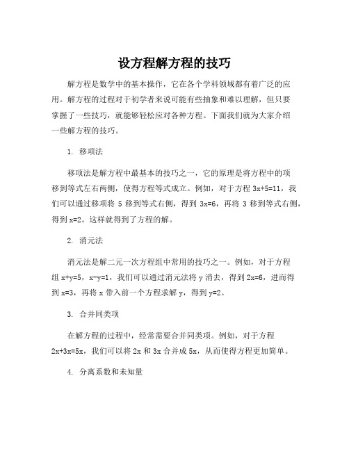 设方程解方程的技巧