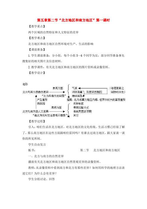 八年级地理下册 5-2“北方地区和南方地区”第一课时教案 人教新课标版