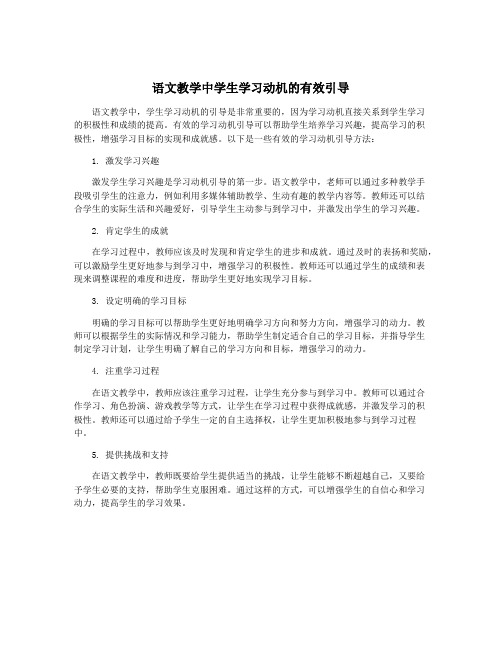 语文教学中学生学习动机的有效引导