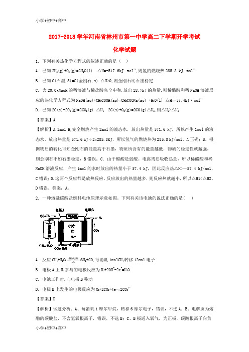 教育最新K122017-2018学年高二化学下学期开学考试试题(含解析)1
