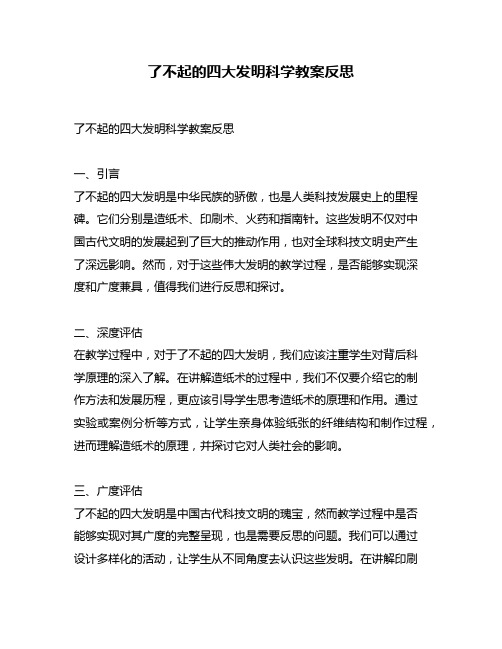 了不起的四大发明科学教案反思