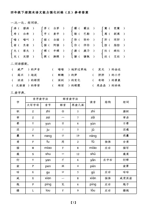 四年级下册期末语文能力强化训练(五)参考答案