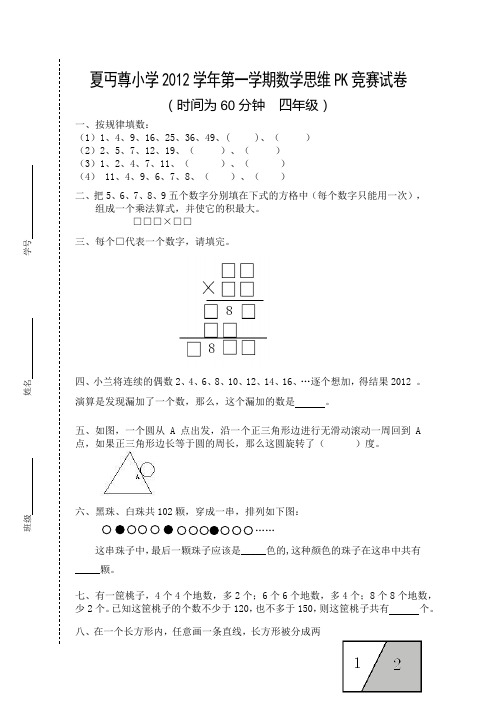 夏丏尊小学2012学年第一学期数学思维PK竞赛试卷(四年级)