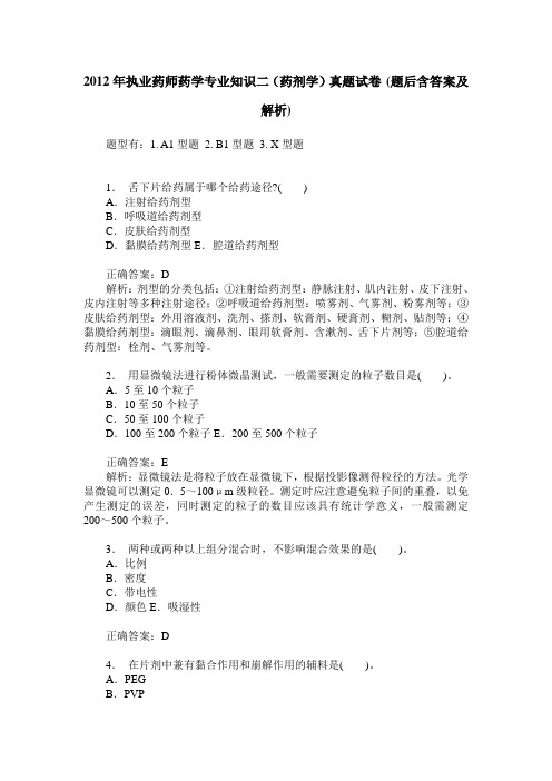 2012年执业药师药学专业知识二(药剂学)真题试卷(题后含答案及解析)