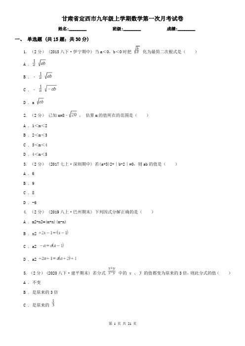 甘肃省定西市九年级上学期数学第一次月考试卷