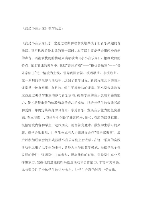 《我是小音乐家》教学反思