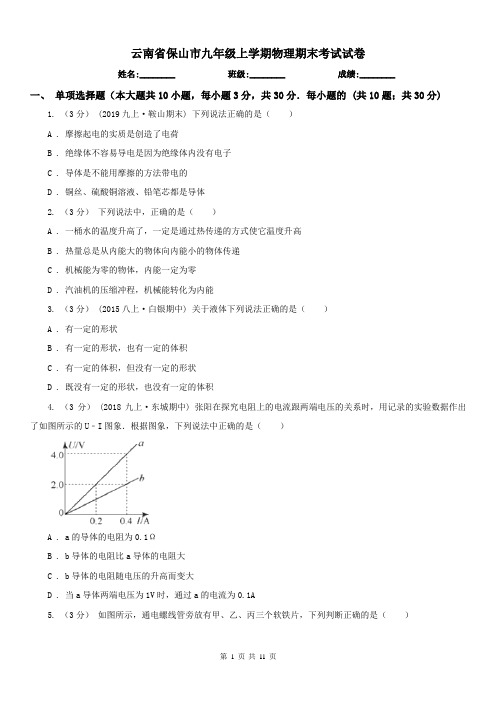 云南省保山市九年级上学期物理期末考试试卷