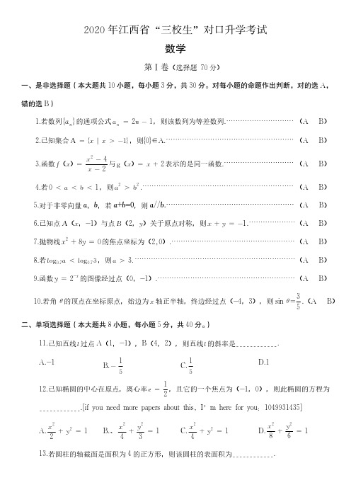 2020年江西省高职三校生对口高考对口升学考试数学试题高清版附答案解析