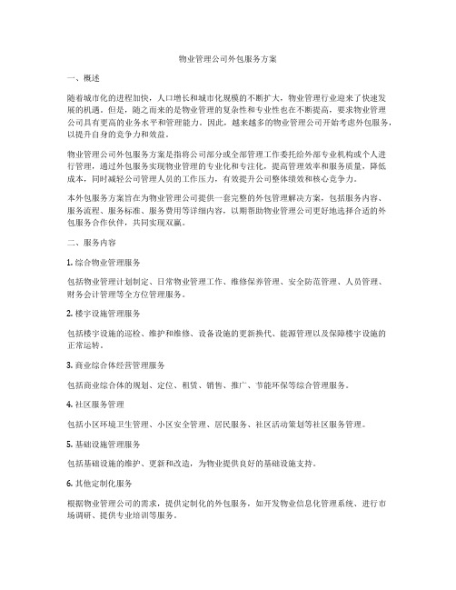 物业管理公司外包服务方案