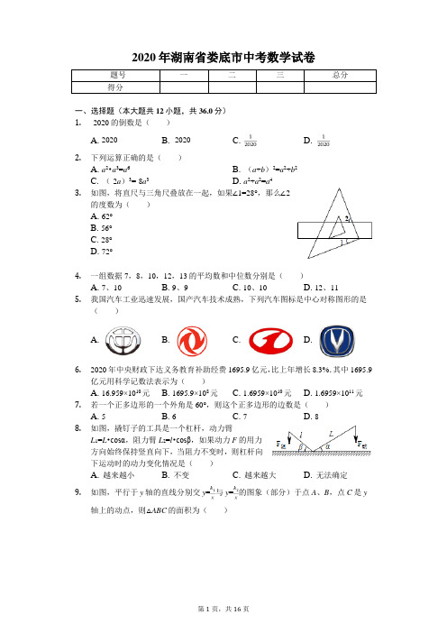 2020年湖南省娄底市中考数学试卷