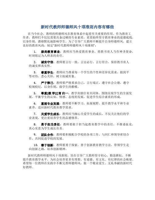 新时代教师师德师风十项准则内容有哪些