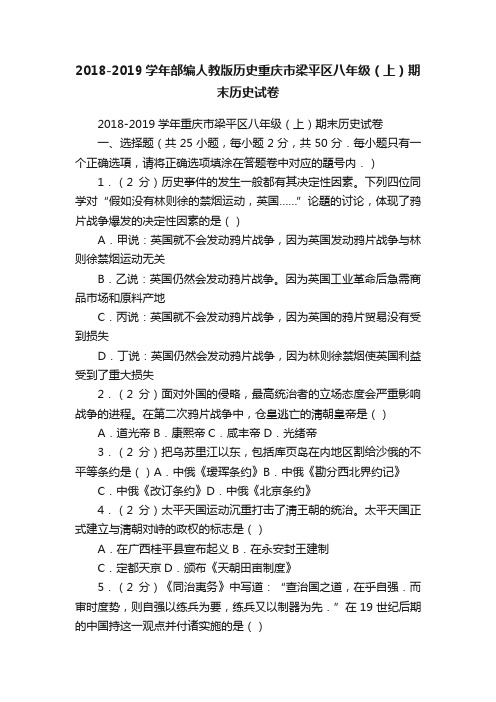 2018-2019学年部编人教版历史重庆市梁平区八年级（上）期末历史试卷