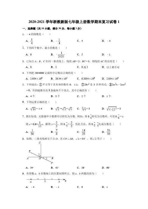 2020-2021学年浙教版七年级上册数学期末复习试卷1(有答案)