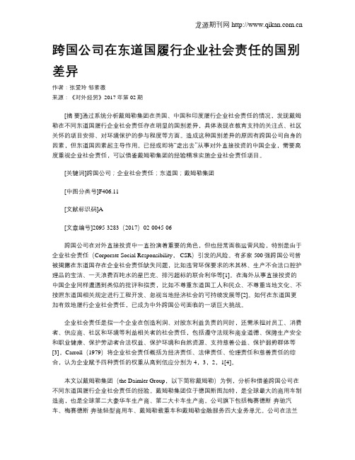 跨国公司在东道国履行企业社会责任的国别差异