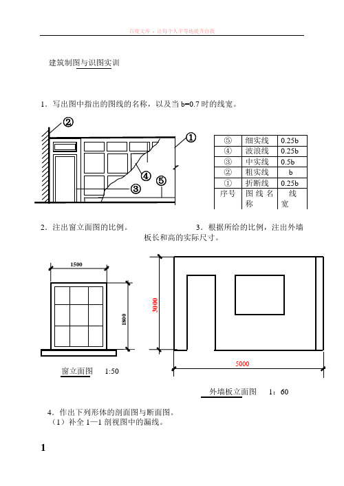 电大建筑制图基础实训