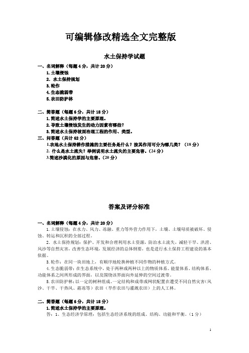 水土保持学试题(含答案)精选全文