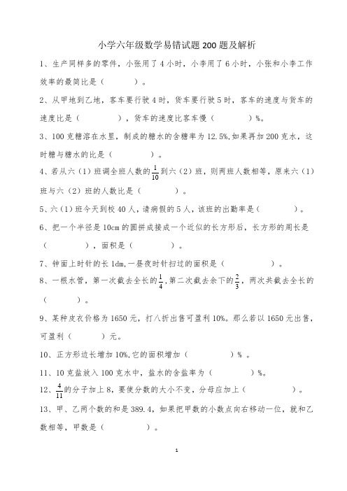 小学六年级数学易错试题200题及解析