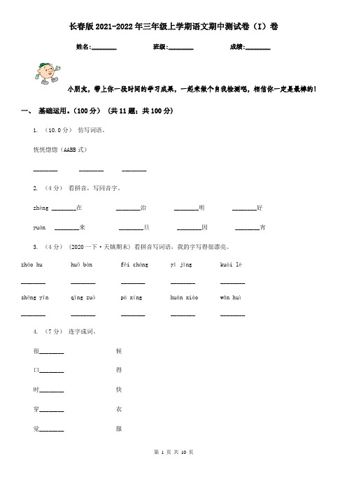 长春版2021-2022年三年级上学期语文期中测试卷(I)卷